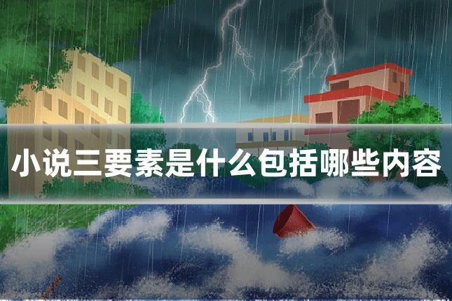 小说三要素是什么包括哪些内容