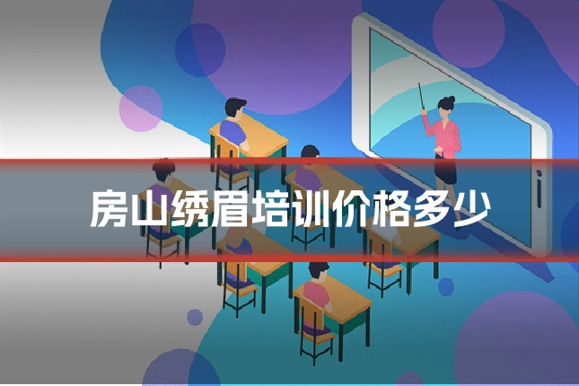 房山绣眉培训价格多少