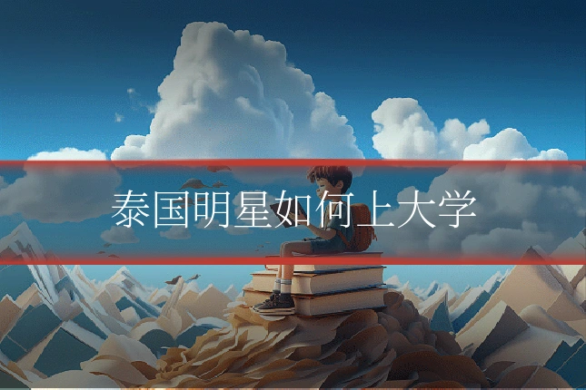 泰国明星如何上大学