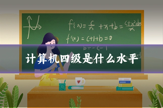 计算机四级是什么水平