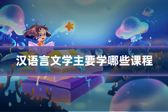 汉语言文学主要学哪些课程