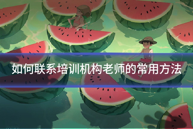 如何联系培训机构老师的常用方法