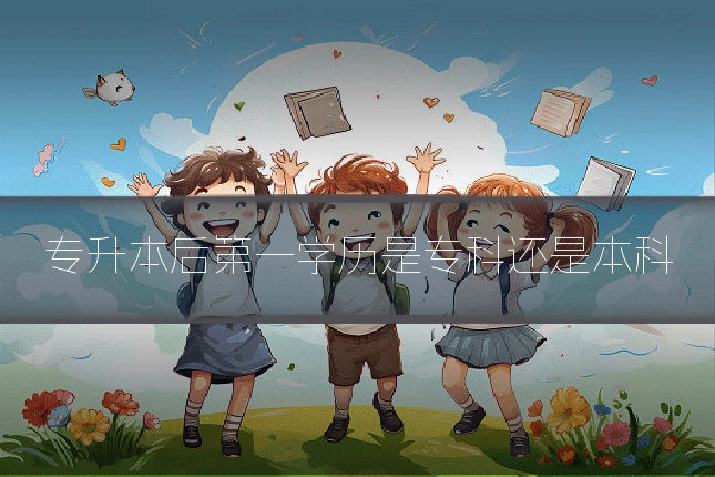 专升本后第一学历是专科还是本科
