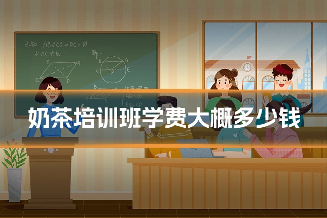 奶茶培训班学费大概多少钱