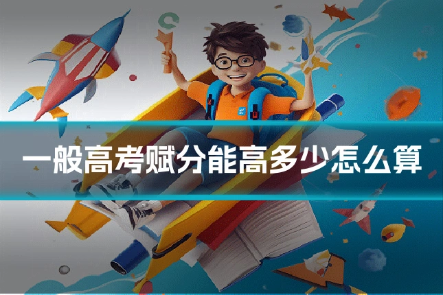 一般高考赋分能高多少怎么算