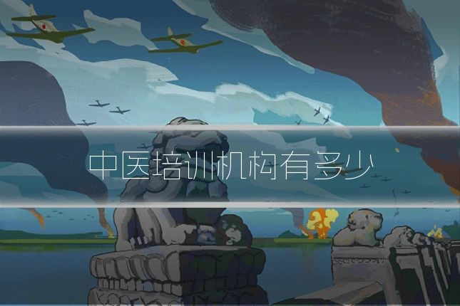 中医培训机构有多少