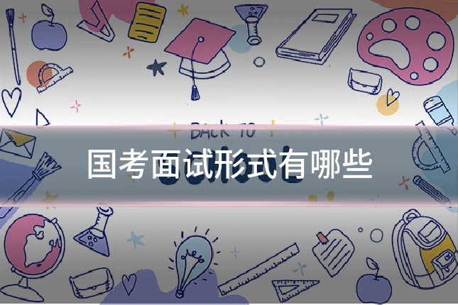 国考面试形式有哪些