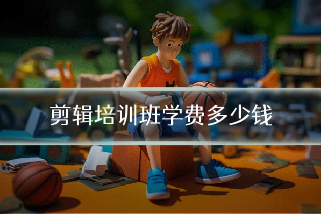 剪辑培训班学费多少钱