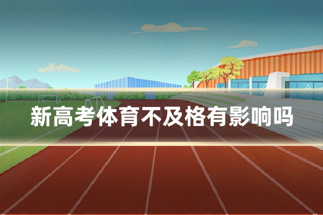 新高考体育不及格有影响吗