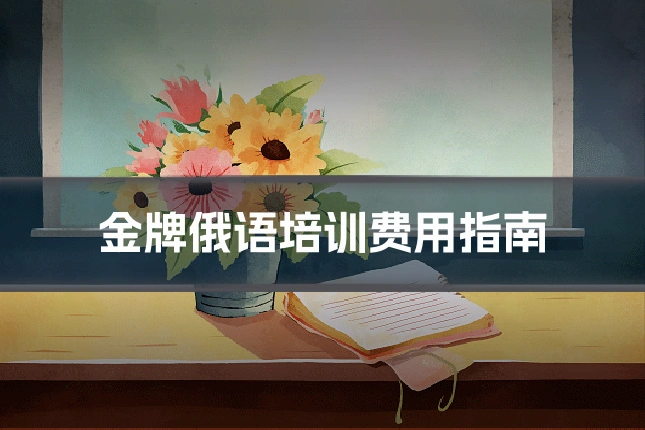 金牌俄语培训费用指南