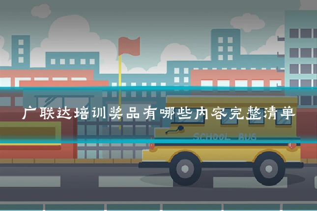 广联达培训奖品有哪些内容完整清单