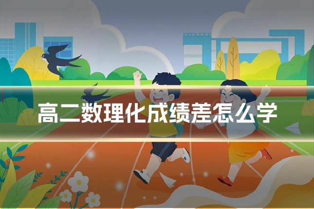 高二数理化成绩差怎么学