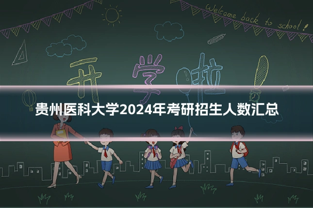 贵州医科大学2024年考研招生人数汇总