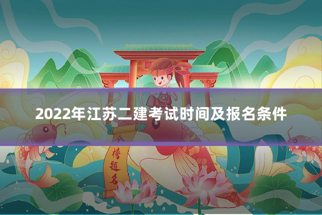 2022年江苏二建考试时间及报名条件