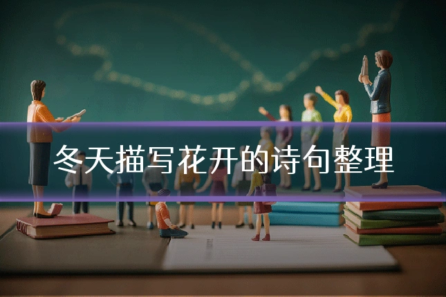 冬天描写花开的诗句整理