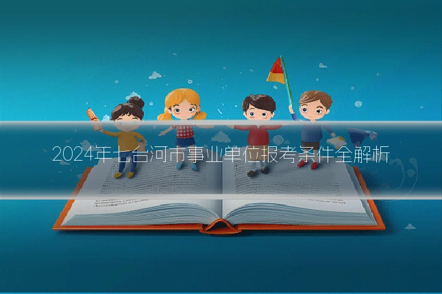 2024年七台河市事业单位报考条件全解析