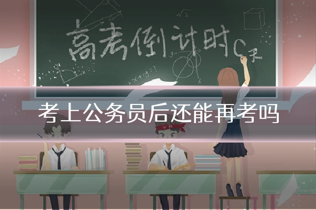 考上公务员后还能再考吗