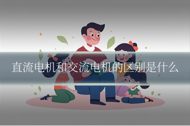 直流电机和交流电机的区别是什么
