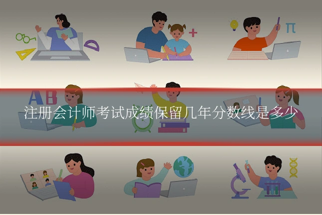注册会计师考试成绩保留几年分数线是多少