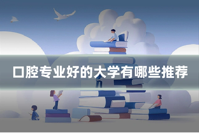 口腔专业好的大学有哪些推荐