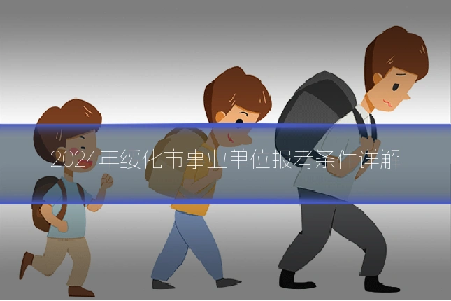 2024年绥化市事业单位报考条件详解