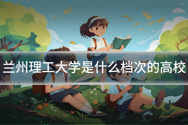 兰州理工大学是什么档次的高校