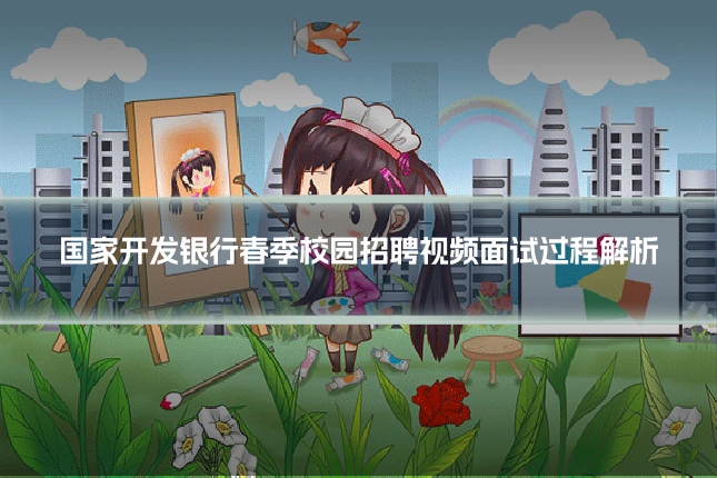国家开发银行春季校园招聘视频面试过程解析