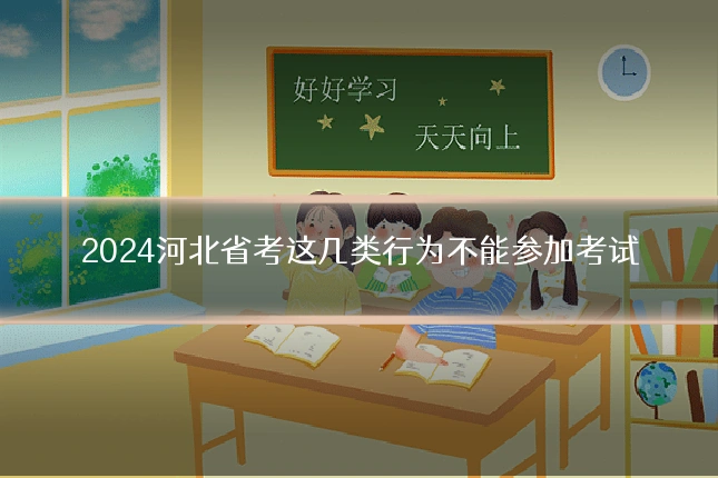 2024河北省考这几类行为不能参加考试