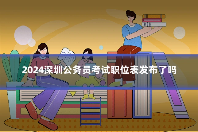 2024深圳公务员考试职位表发布了吗
