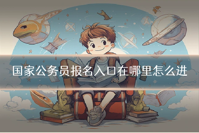 国家公务员报名入口在哪里怎么进