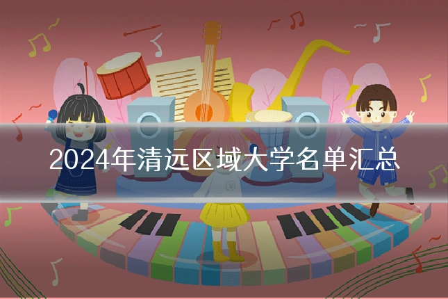 2024年清远区域大学名单汇总