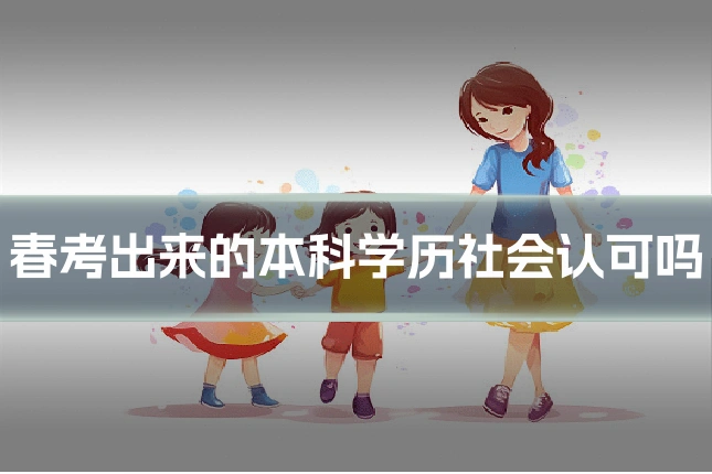 春考出来的本科学历社会认可吗