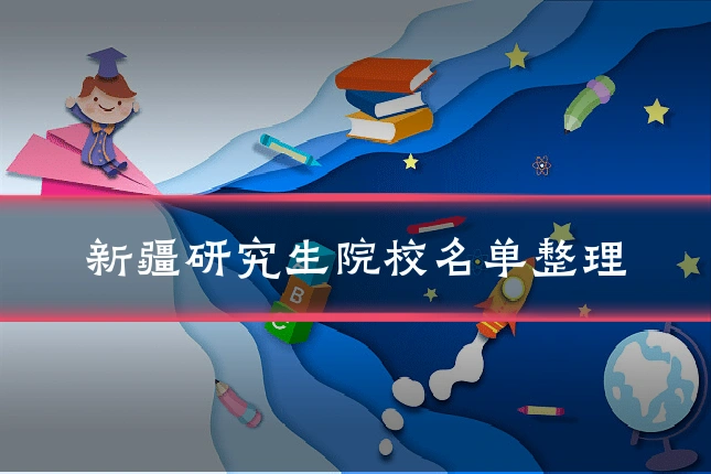 新疆研究生院校名单整理