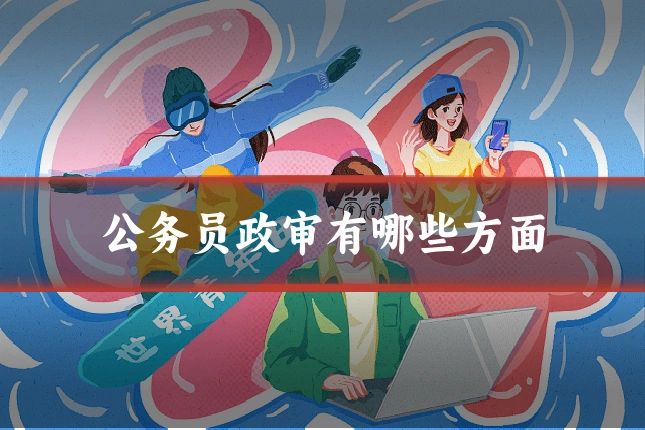 公务员政审有哪些方面