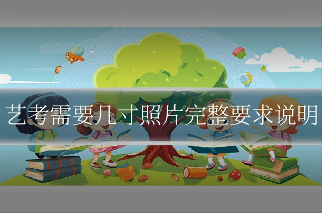艺考需要几寸照片完整要求说明