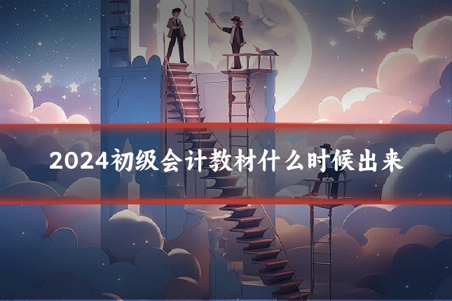 2024初级会计教材什么时候出来