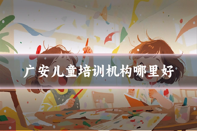 广安儿童培训机构哪里好
