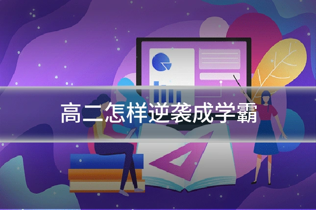 高二怎样逆袭成学霸