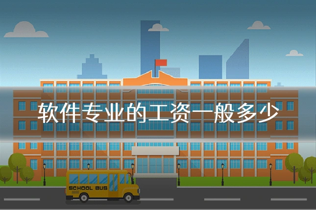 软件专业的工资一般多少
