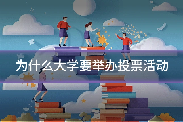 为什么大学要举办投票活动