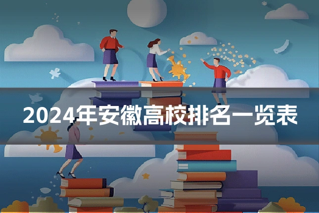 2024年安徽高校排名一览表