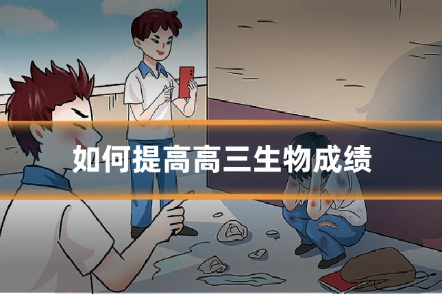 如何提高高三生物成绩