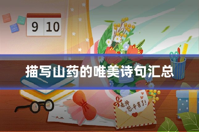 描写山药的唯美诗句汇总