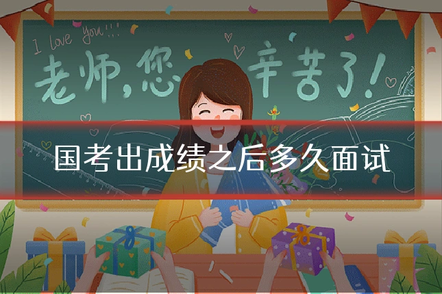 国考出成绩之后多久面试