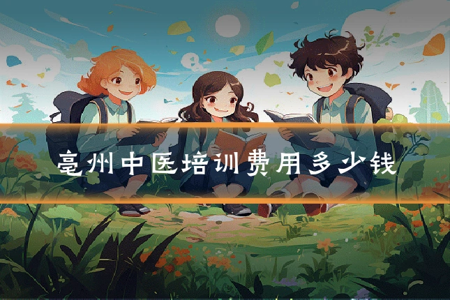 亳州中医培训费用多少钱