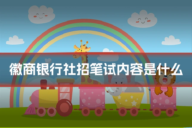 徽商银行社招笔试内容是什么