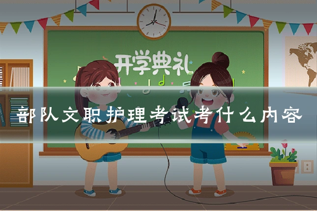 部队文职护理考试考什么内容