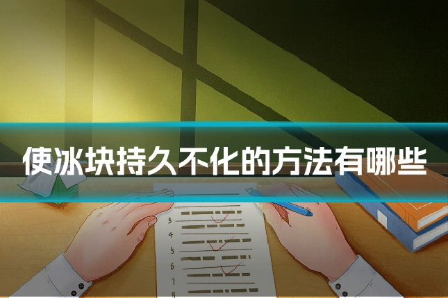 使冰块持久不化的方法有哪些