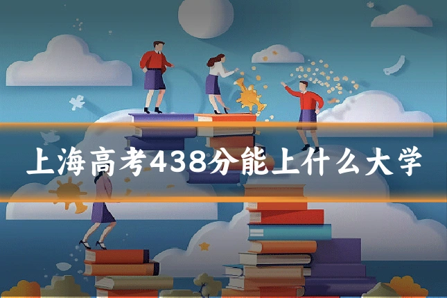上海高考438分能上什么大学