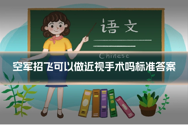 空军招飞可以做近视手术吗标准答案